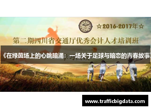 《在绿茵场上的心跳暗涌：一场关于足球与暗恋的青春故事》