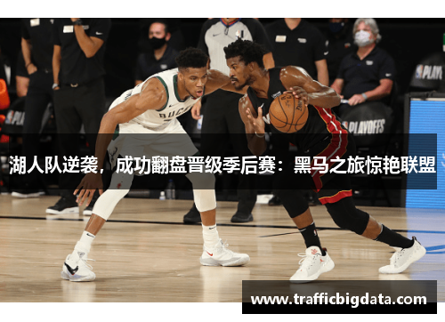 湖人队逆袭，成功翻盘晋级季后赛：黑马之旅惊艳联盟