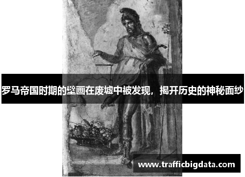 罗马帝国时期的壁画在废墟中被发现，揭开历史的神秘面纱