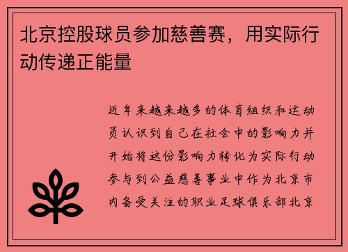 北京控股球员参加慈善赛，用实际行动传递正能量