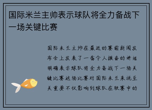 国际米兰主帅表示球队将全力备战下一场关键比赛