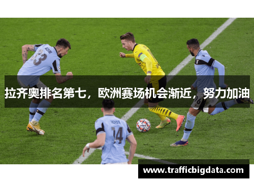 拉齐奥排名第七，欧洲赛场机会渐近，努力加油