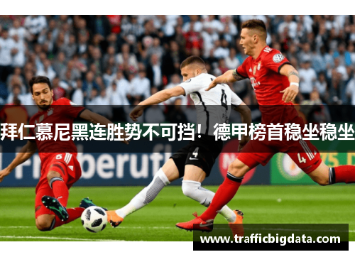 拜仁慕尼黑连胜势不可挡！德甲榜首稳坐稳坐