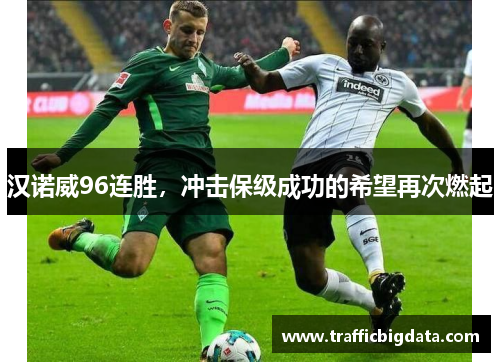 汉诺威96连胜，冲击保级成功的希望再次燃起