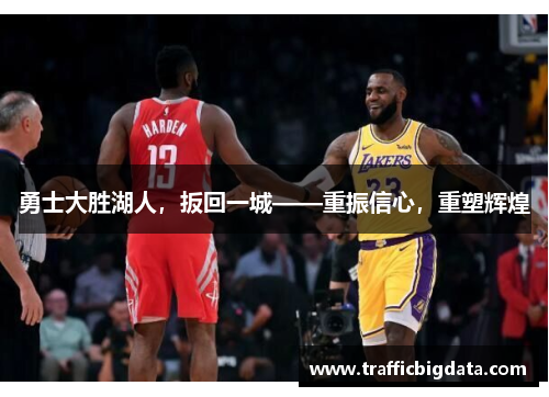 勇士大胜湖人，扳回一城——重振信心，重塑辉煌