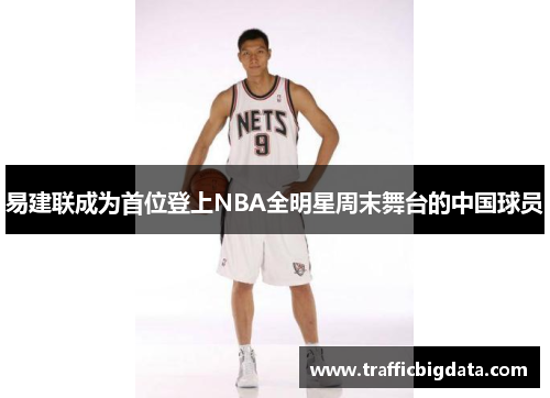 易建联成为首位登上NBA全明星周末舞台的中国球员