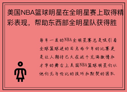 美国NBA篮球明星在全明星赛上取得精彩表现，帮助东西部全明星队获得胜利