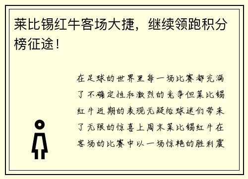 莱比锡红牛客场大捷，继续领跑积分榜征途！