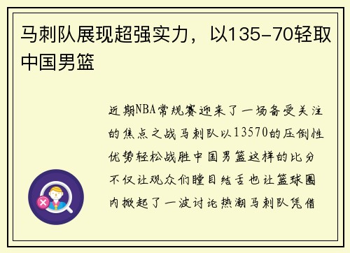 马刺队展现超强实力，以135-70轻取中国男篮