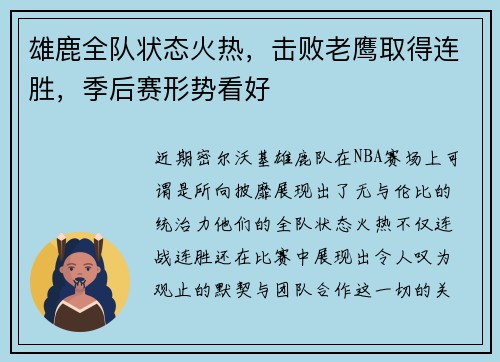 雄鹿全队状态火热，击败老鹰取得连胜，季后赛形势看好