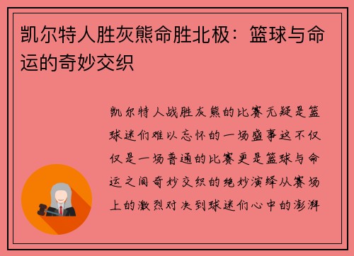 凯尔特人胜灰熊命胜北极：篮球与命运的奇妙交织