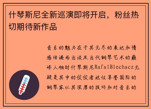 什琴斯尼全新巡演即将开启，粉丝热切期待新作品