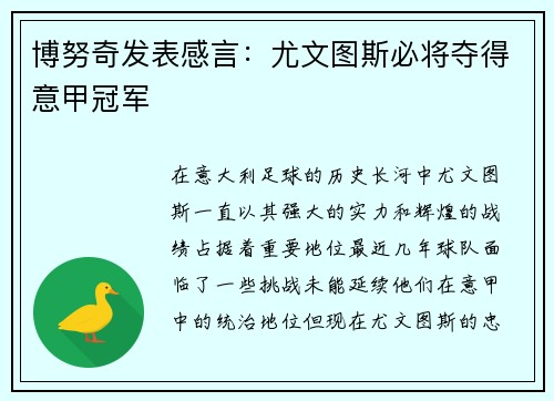 博努奇发表感言：尤文图斯必将夺得意甲冠军