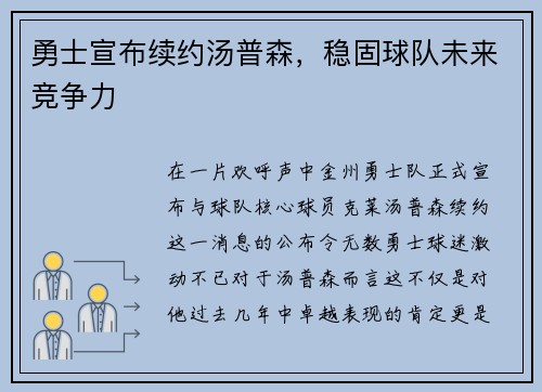 勇士宣布续约汤普森，稳固球队未来竞争力