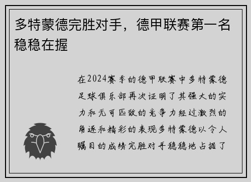 多特蒙德完胜对手，德甲联赛第一名稳稳在握