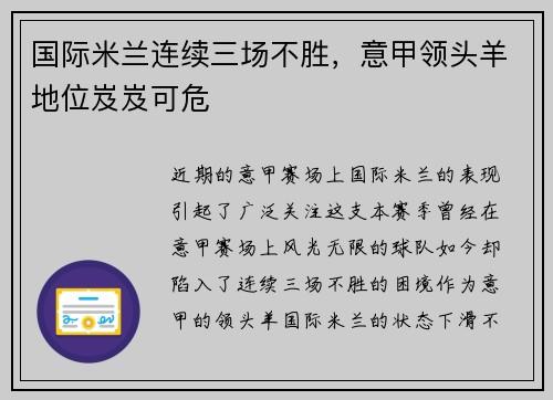 国际米兰连续三场不胜，意甲领头羊地位岌岌可危