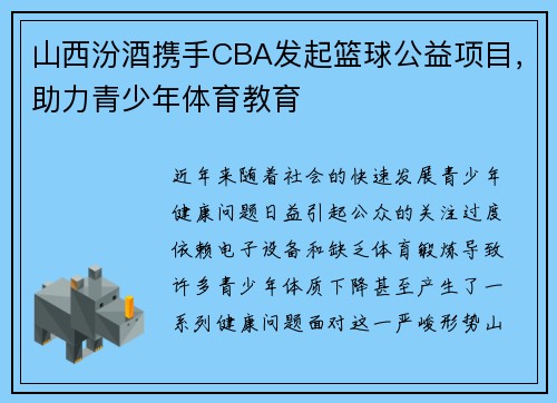 山西汾酒携手CBA发起篮球公益项目，助力青少年体育教育