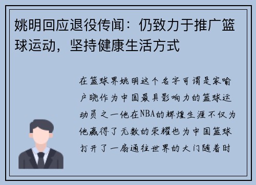 姚明回应退役传闻：仍致力于推广篮球运动，坚持健康生活方式