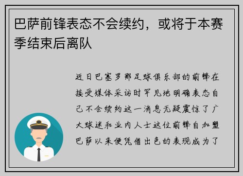 巴萨前锋表态不会续约，或将于本赛季结束后离队