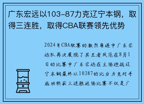 广东宏远以103-87力克辽宁本钢，取得三连胜，取得CBA联赛领先优势