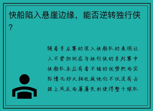 快船陷入悬崖边缘，能否逆转独行侠？