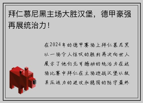 拜仁慕尼黑主场大胜汉堡，德甲豪强再展统治力！