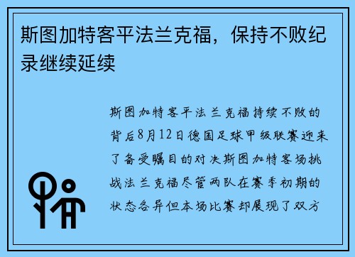 斯图加特客平法兰克福，保持不败纪录继续延续