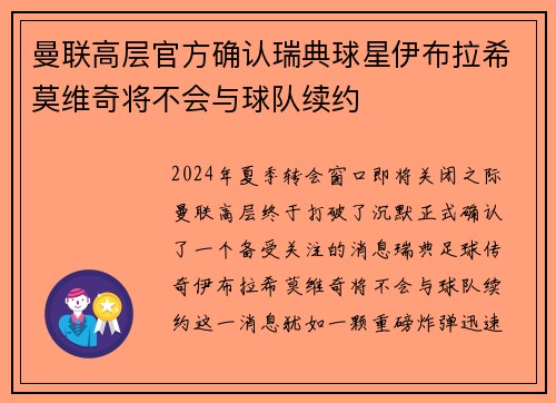 曼联高层官方确认瑞典球星伊布拉希莫维奇将不会与球队续约
