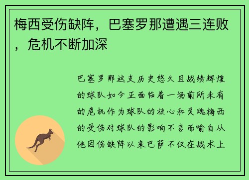 梅西受伤缺阵，巴塞罗那遭遇三连败，危机不断加深