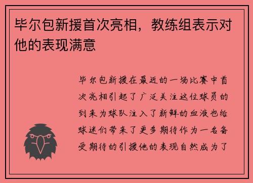 毕尔包新援首次亮相，教练组表示对他的表现满意