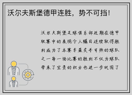 沃尔夫斯堡德甲连胜，势不可挡！