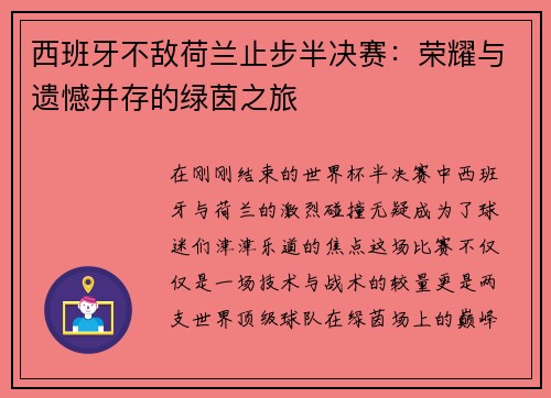 西班牙不敌荷兰止步半决赛：荣耀与遗憾并存的绿茵之旅