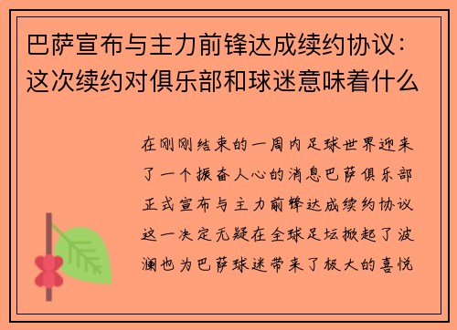 巴萨宣布与主力前锋达成续约协议：这次续约对俱乐部和球迷意味着什么？