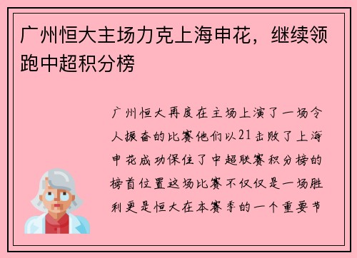 广州恒大主场力克上海申花，继续领跑中超积分榜