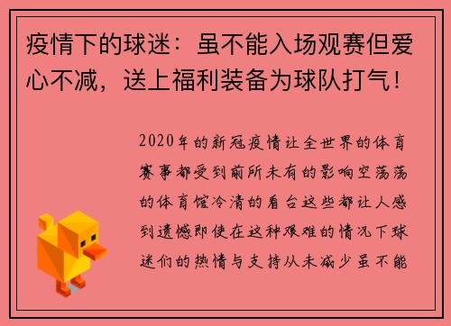 疫情下的球迷：虽不能入场观赛但爱心不减，送上福利装备为球队打气！