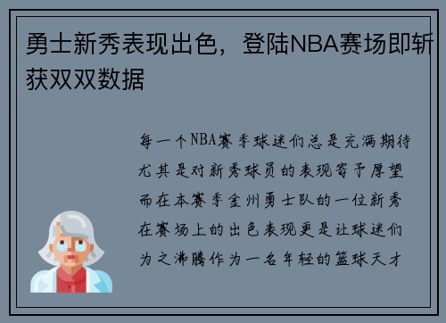勇士新秀表现出色，登陆NBA赛场即斩获双双数据