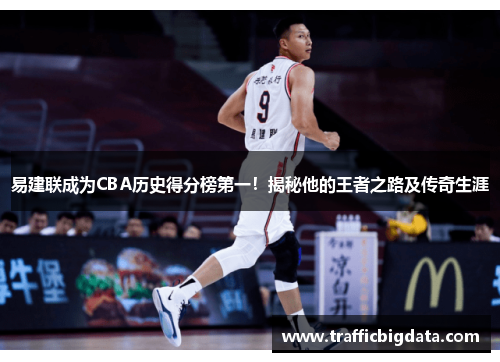 易建联成为CBA历史得分榜第一！揭秘他的王者之路及传奇生涯