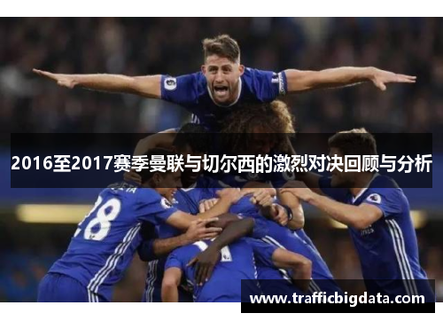 2016至2017赛季曼联与切尔西的激烈对决回顾与分析