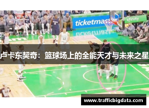 卢卡东契奇：篮球场上的全能天才与未来之星