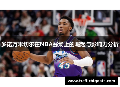 多诺万米切尔在NBA赛场上的崛起与影响力分析