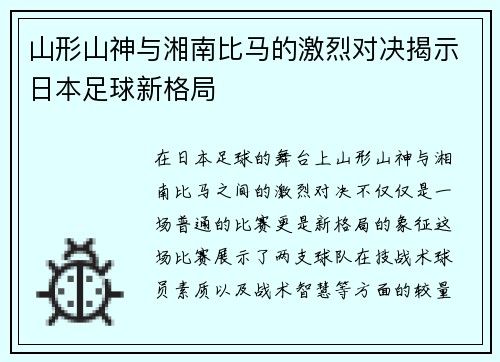 山形山神与湘南比马的激烈对决揭示日本足球新格局