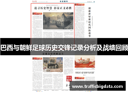 巴西与朝鲜足球历史交锋记录分析及战绩回顾