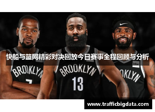快船与篮网精彩对决回放今日赛事全程回顾与分析