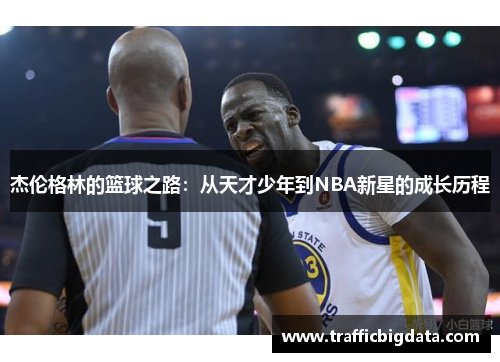杰伦格林的篮球之路：从天才少年到NBA新星的成长历程