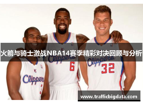 火箭与骑士激战NBA14赛季精彩对决回顾与分析