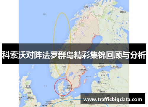 科索沃对阵法罗群岛精彩集锦回顾与分析