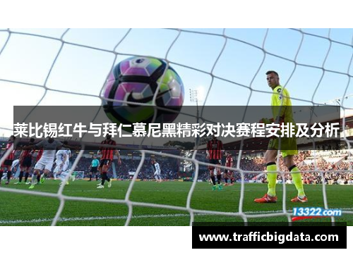 莱比锡红牛与拜仁慕尼黑精彩对决赛程安排及分析