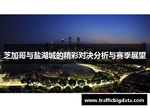 芝加哥与盐湖城的精彩对决分析与赛季展望