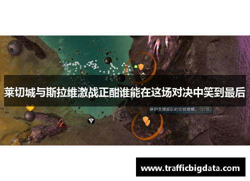 莱切城与斯拉维激战正酣谁能在这场对决中笑到最后