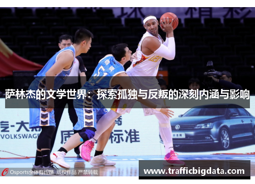 萨林杰的文学世界：探索孤独与反叛的深刻内涵与影响